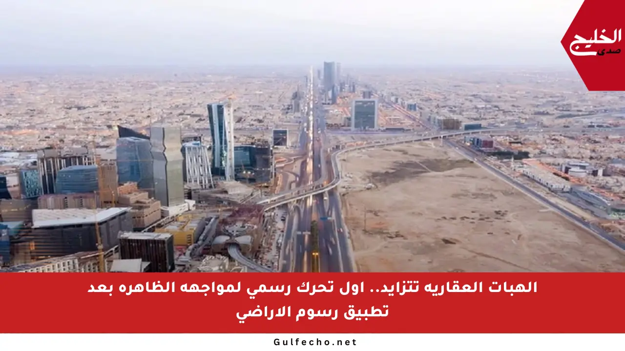 الهبات العقارية تتزايد.. أول تحرك رسمي لمواجهة الظاهرة بعد تطبيق رسوم الأراضي